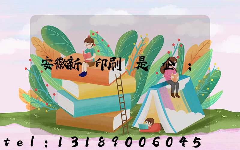 安徽新華印刷廠是國企嗎