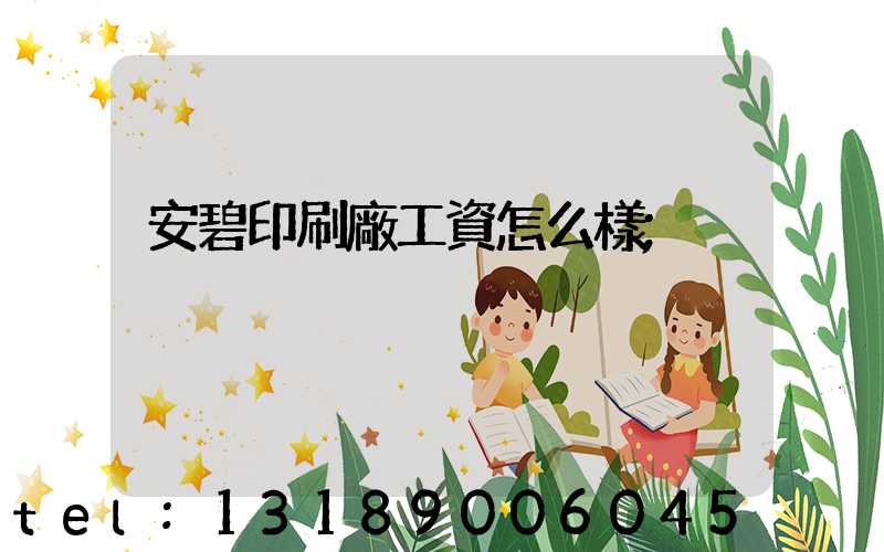 安碧印刷廠工資怎么樣