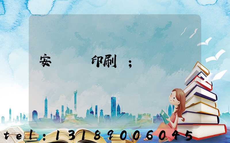 安陽對聯印刷廠