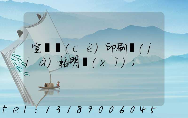 宣傳冊(cè)印刷價(jià)格明細(xì)