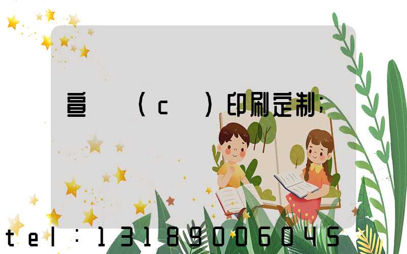 宣傳冊(cè)印刷定制