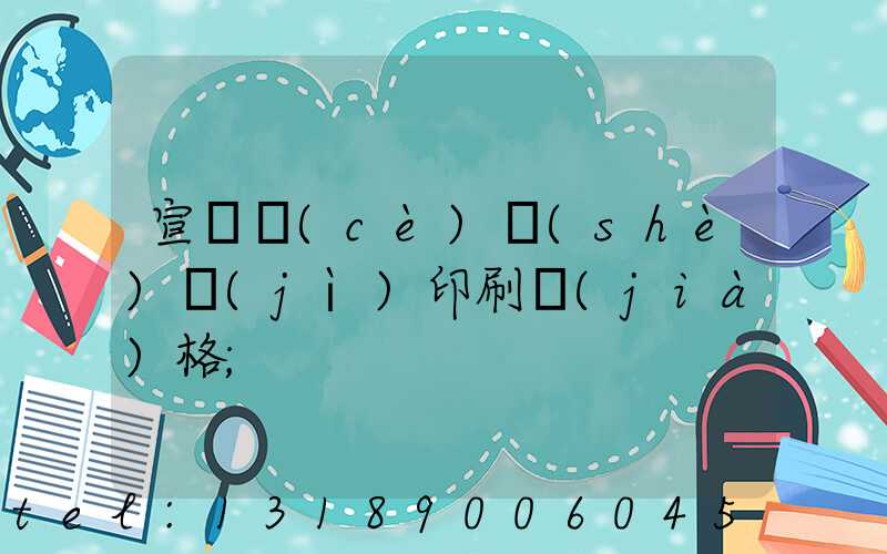 宣傳冊(cè)設(shè)計(jì)印刷價(jià)格