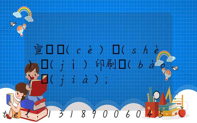 宣傳冊(cè)設(shè)計(jì)印刷報(bào)價(jià)