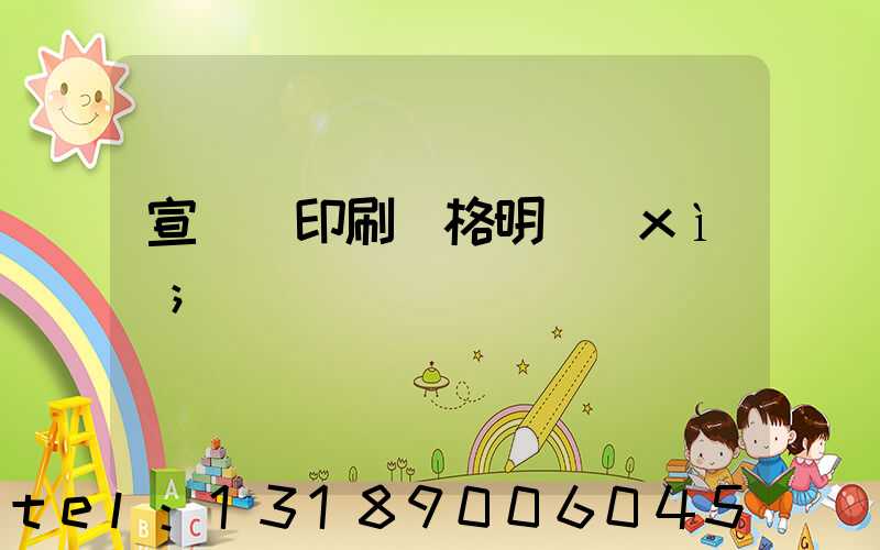 宣傳冊印刷價格明細(xì)
