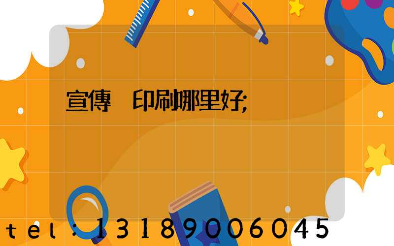 宣傳冊印刷哪里好