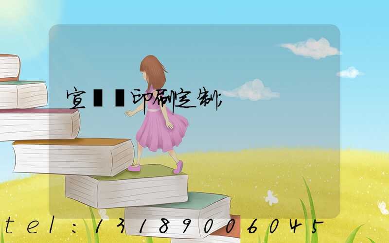 宣傳冊印刷定制