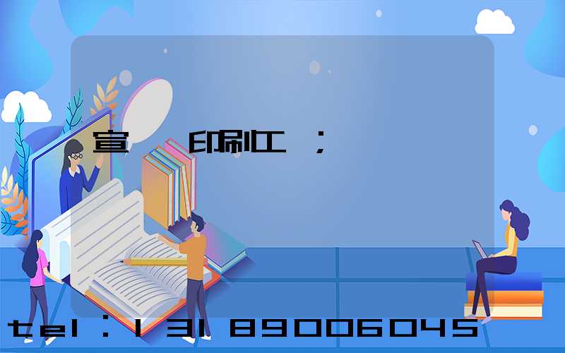 宣傳冊印刷工廠