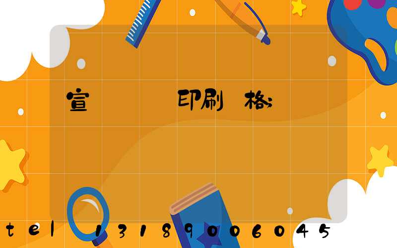 宣傳冊畫冊印刷價格