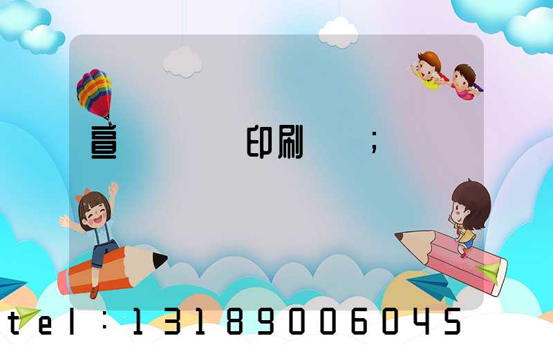 宣傳冊設計印刷報價