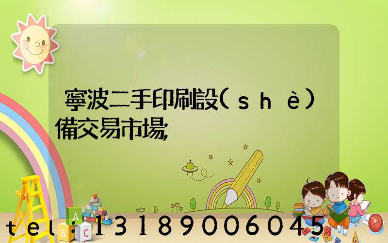 寧波二手印刷設(shè)備交易市場