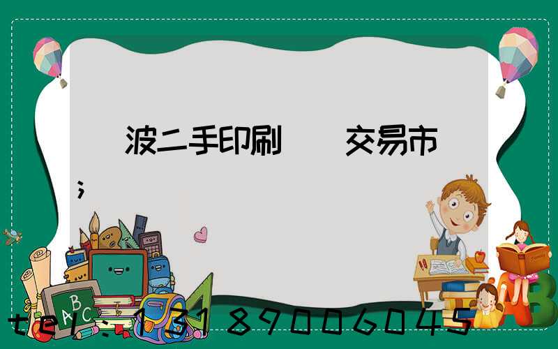 寧波二手印刷設備交易市場