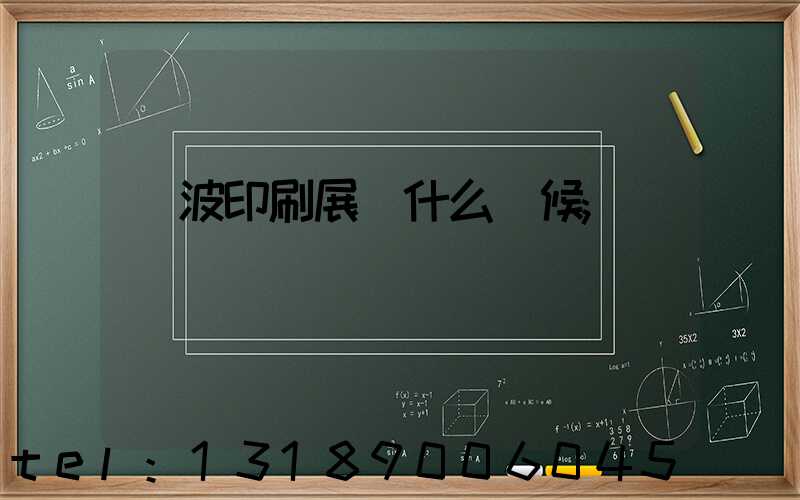 寧波印刷展會什么時候