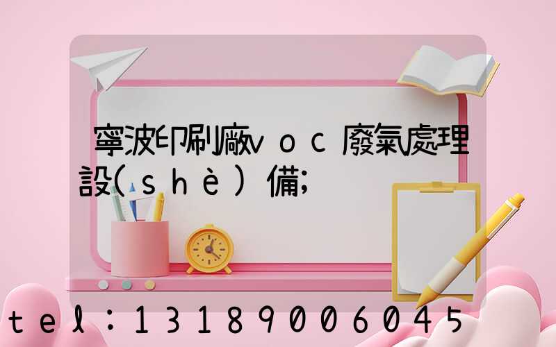 寧波印刷廠voc廢氣處理設(shè)備