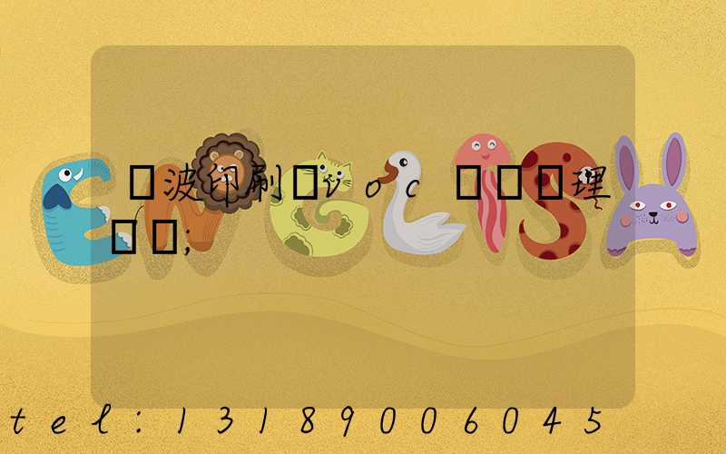 寧波印刷廠voc廢氣處理設備