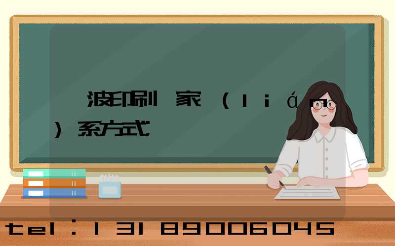 寧波印刷廠家聯(lián)系方式