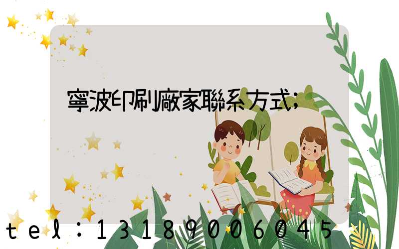 寧波印刷廠家聯系方式