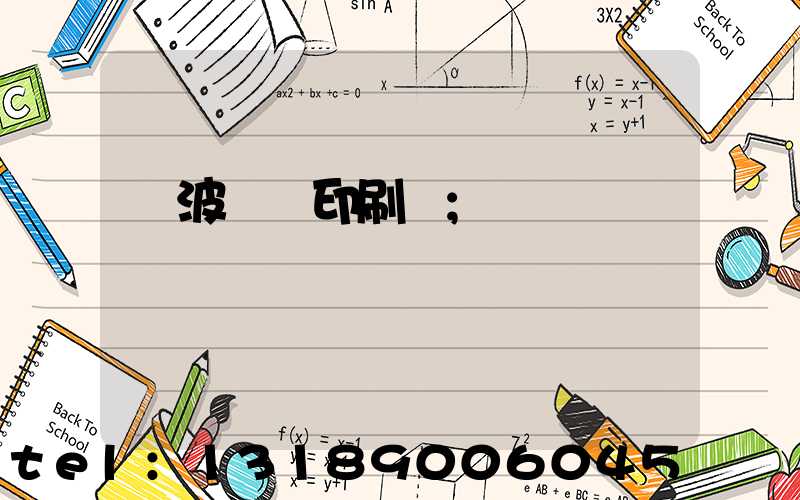 寧波絲網印刷廠