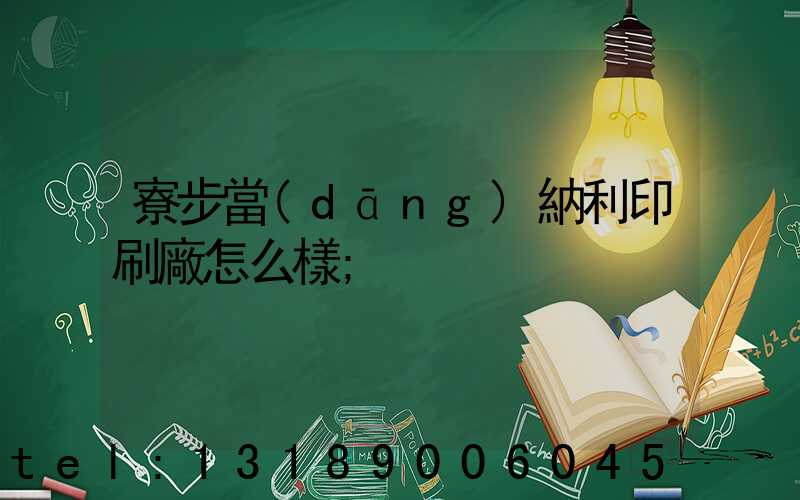寮步當(dāng)納利印刷廠怎么樣