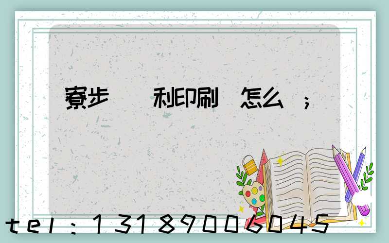 寮步當納利印刷廠怎么樣