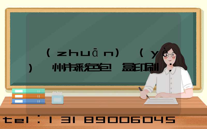 專(zhuān)業(yè)廣州市彩色包裝盒印刷廠