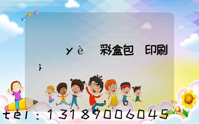 專業(yè)彩盒包裝印刷廠