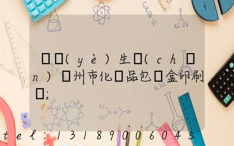 專業(yè)生產(chǎn)廣州市化妝品包裝盒印刷廠