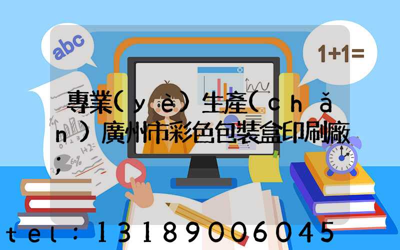 專業(yè)生產(chǎn)廣州市彩色包裝盒印刷廠