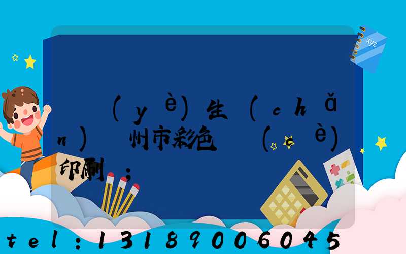 專業(yè)生產(chǎn)廣州市彩色畫冊(cè)印刷廠