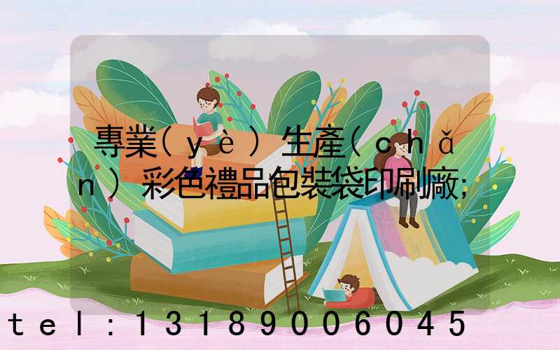 專業(yè)生產(chǎn)彩色禮品包裝袋印刷廠