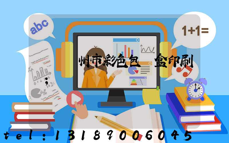 專業廣州市彩色包裝盒印刷廠