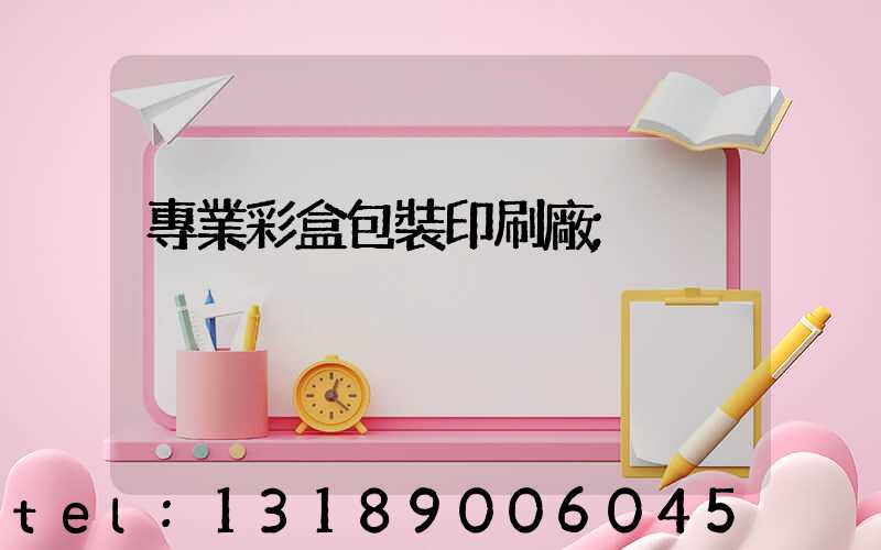 專業彩盒包裝印刷廠