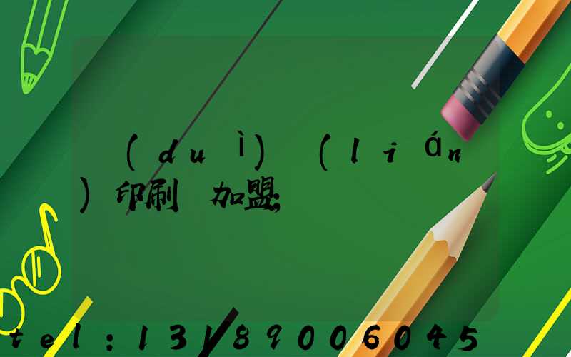 對(duì)聯(lián)印刷廠加盟