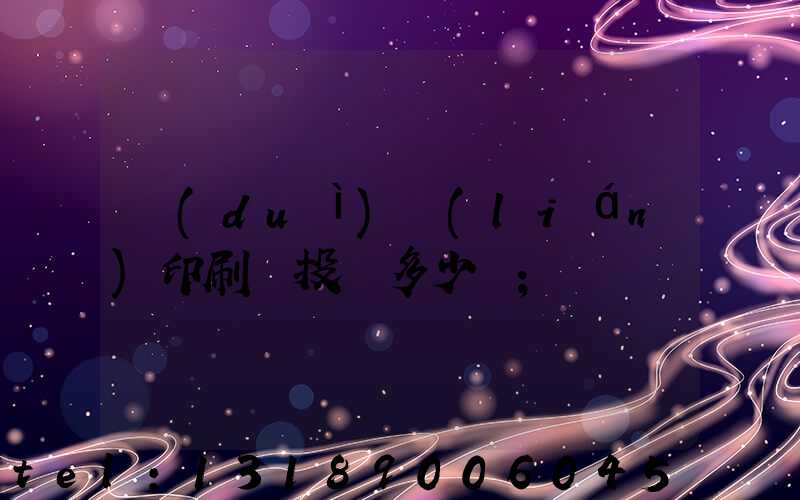 對(duì)聯(lián)印刷廠投資多少錢