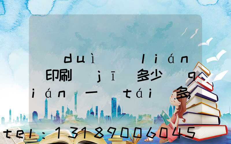 對(duì)聯(lián)印刷機(jī)多少錢(qián)一臺(tái)多