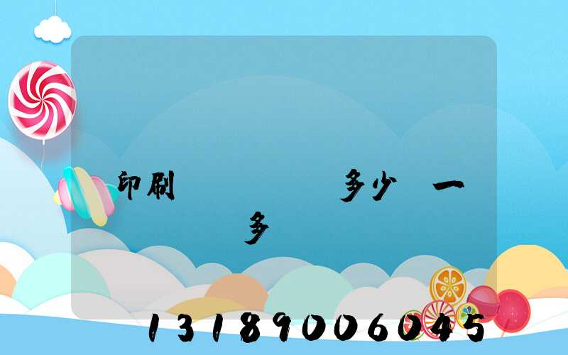 對(duì)聯(lián)印刷機(jī)多少錢一臺(tái)多