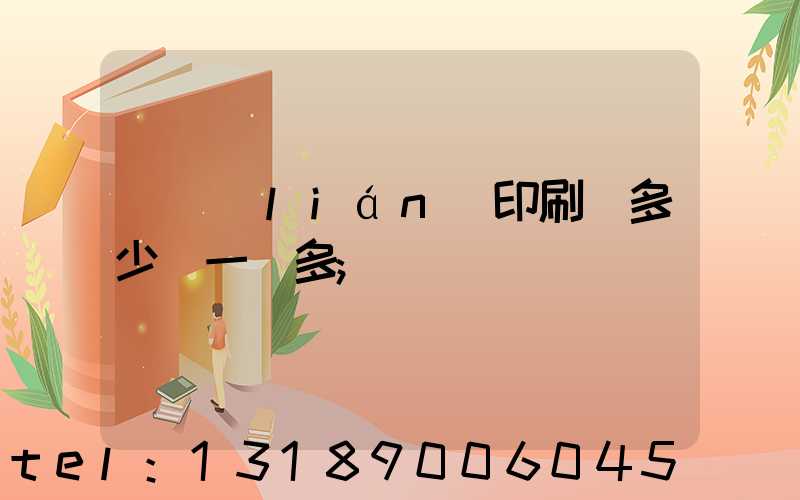 對聯(lián)印刷機多少錢一臺多