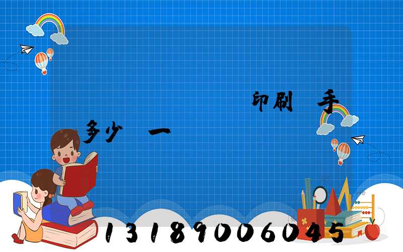 對聯(lián)印刷機手動多少錢一臺