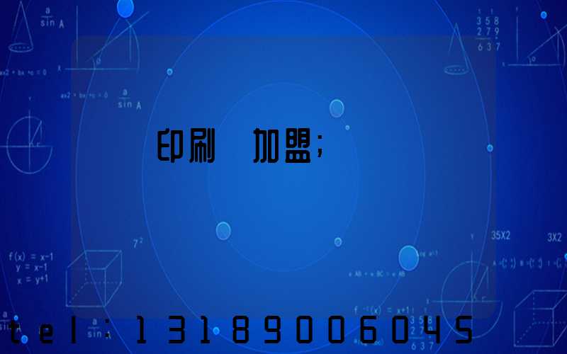 對聯印刷廠加盟