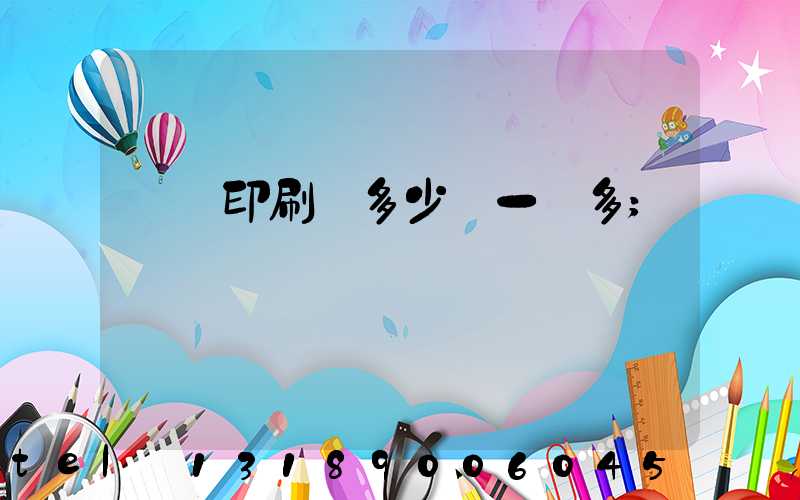 對聯印刷機多少錢一臺多