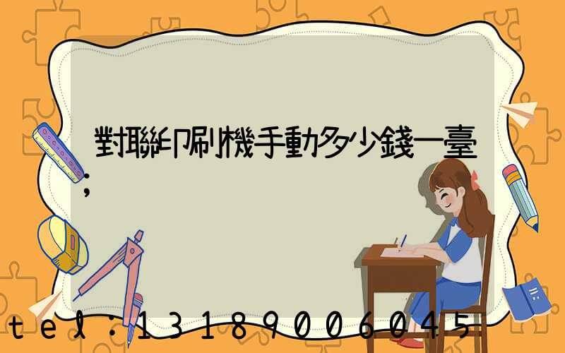 對聯印刷機手動多少錢一臺