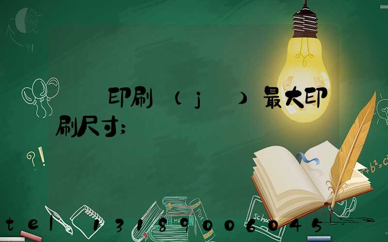 對開印刷機(jī)最大印刷尺寸