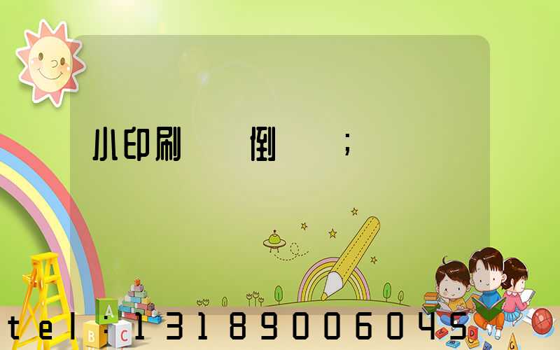 小印刷廠會倒閉嗎