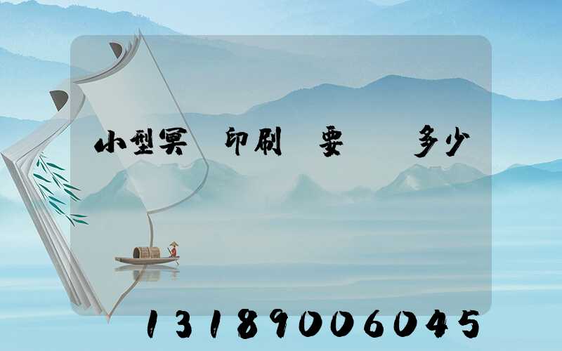 小型冥幣印刷廠要投資多少錢