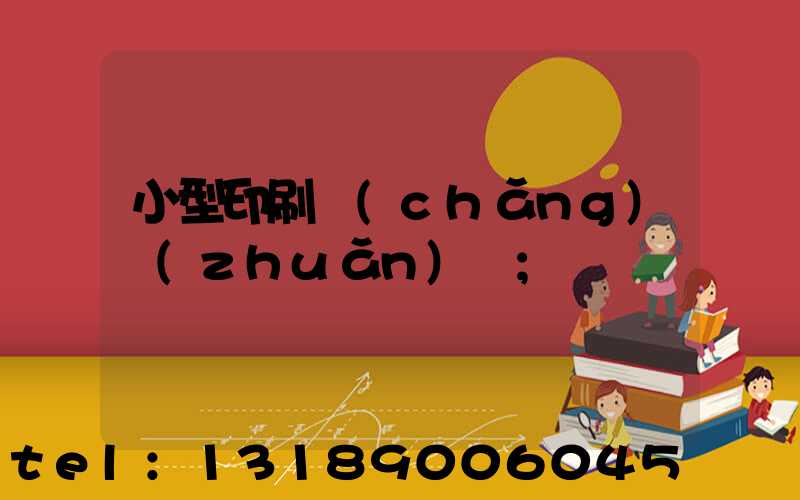 小型印刷廠(chǎng)轉(zhuǎn)讓