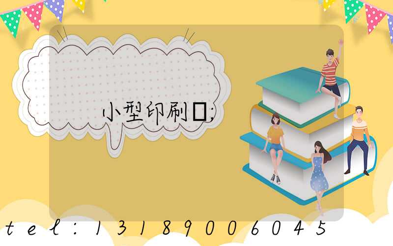 小型印刷廠