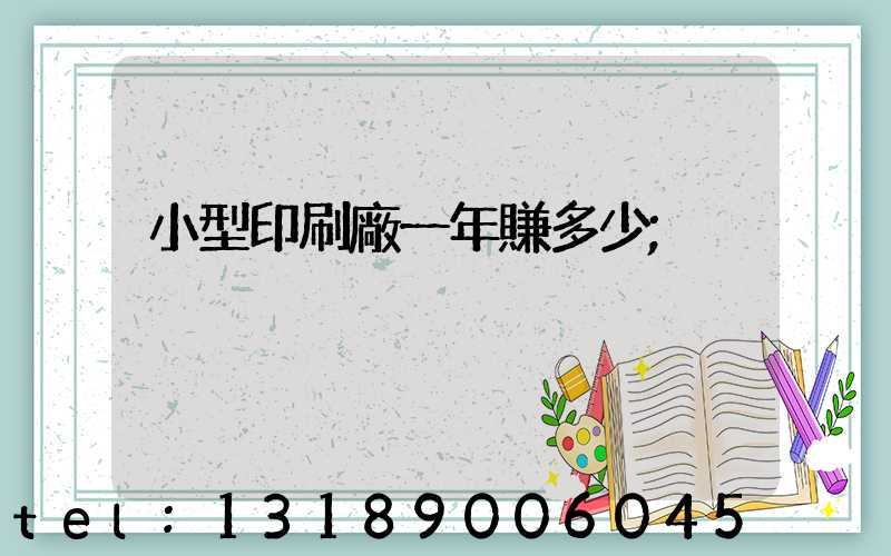 小型印刷廠一年賺多少