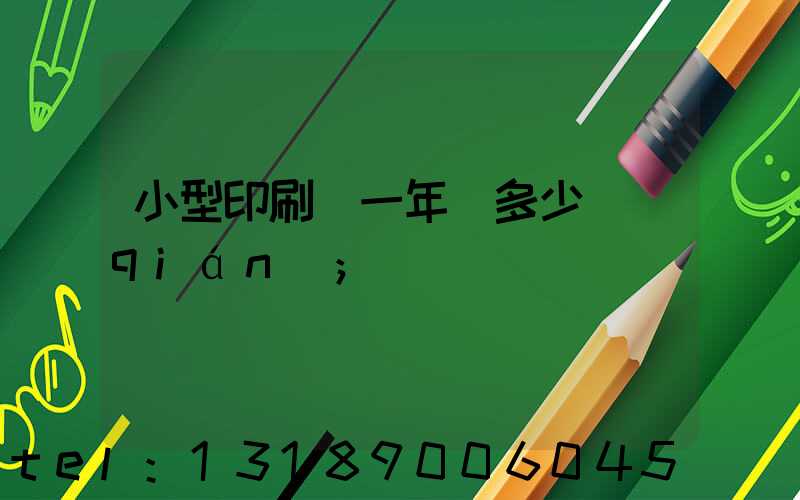 小型印刷廠一年賺多少錢(qián)