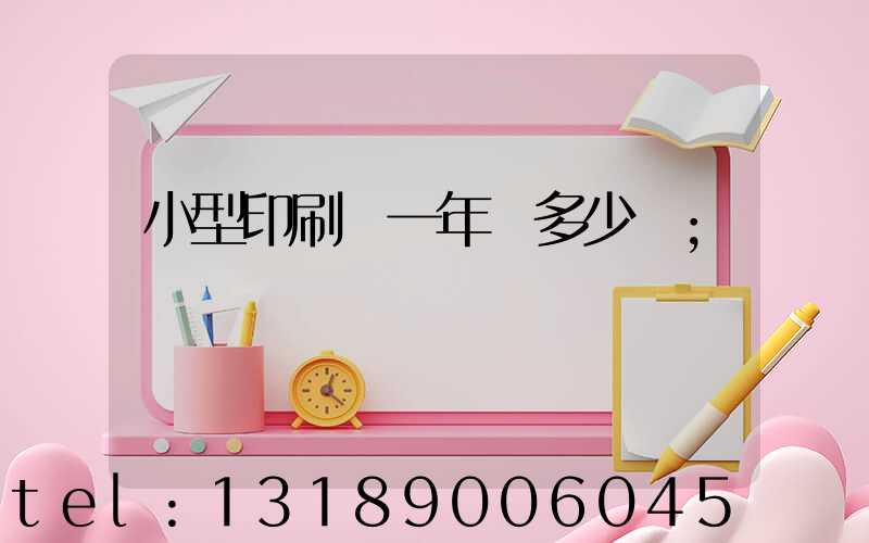 小型印刷廠一年賺多少錢