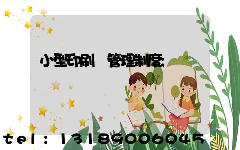 小型印刷廠管理制度
