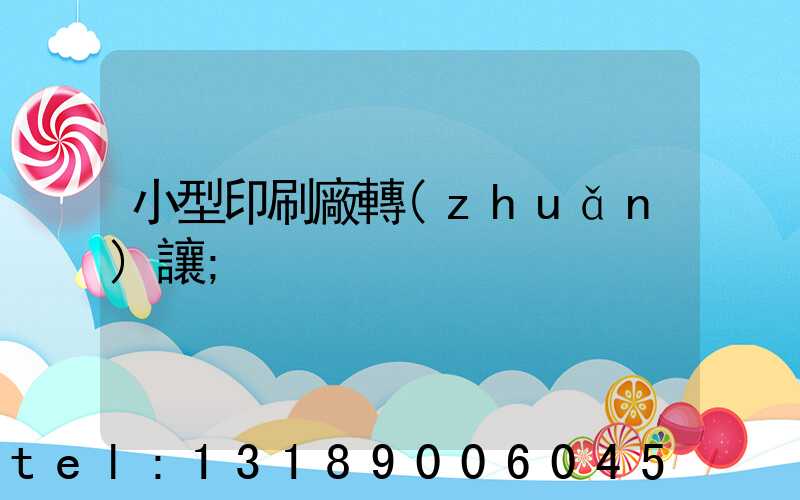小型印刷廠轉(zhuǎn)讓